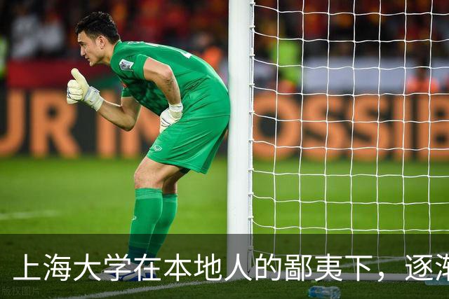 上海大学在本地人的鄙夷下，逐渐成为大多数人高不可攀的院校