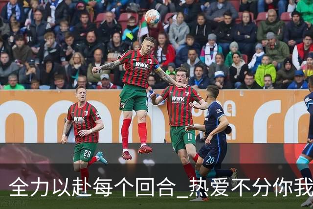 全力以赴每个回合 热爱不分你我！