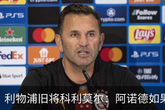 利物浦旧将科利莫尔：阿诺德如果选择回归，球迷会接纳他
