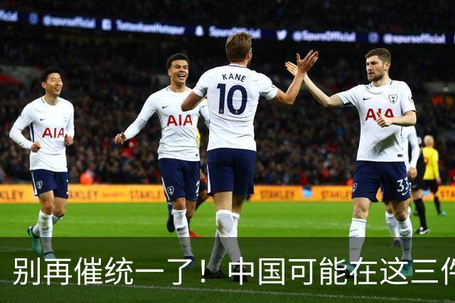 别再催统一了！中国可能在这三件大事落地，才会彻底解决台湾问题