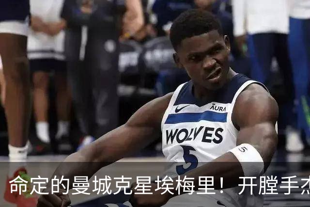 命定的曼城克星埃梅里！开膛手杰克狙杀马氏蓝月
