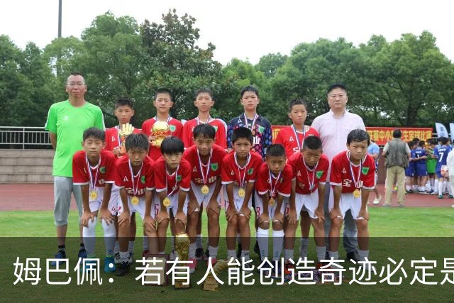 姆巴佩：若有人能创造奇迹必定是我；我踢球从不垫鞋垫