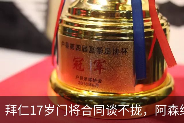 拜仁17岁门将合同谈不拢，阿森纳加入争夺还要防三队