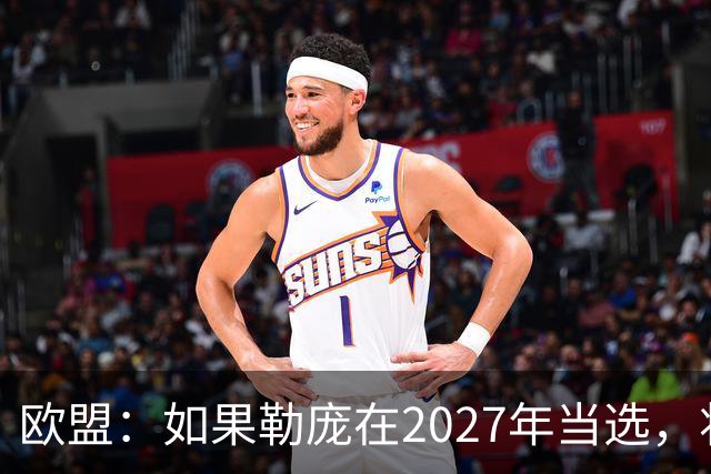 欧盟：如果勒庞在2027年当选，将“迅速准备对俄罗斯实施制裁”
