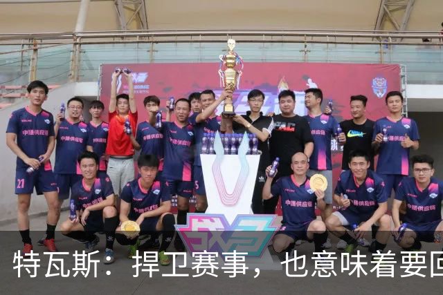特瓦斯：捍卫赛事，也意味着要回应那些不断诋毁它的人