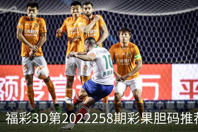 福彩3D第2022258期彩果胆码推荐，每期杀70注以上组选连续正确