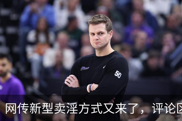 网传新型卖淫方式又来了，评论区炸锅：当“欲望”撞上“钱包”..