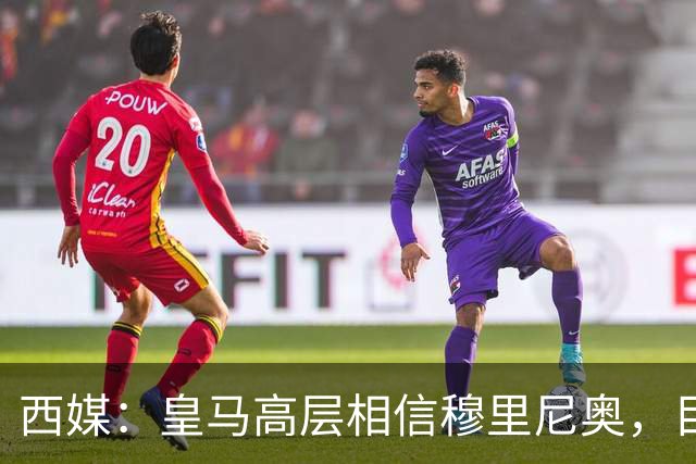西媒：皇马高层相信穆里尼奥，目前没有寻找新任主教练的计划