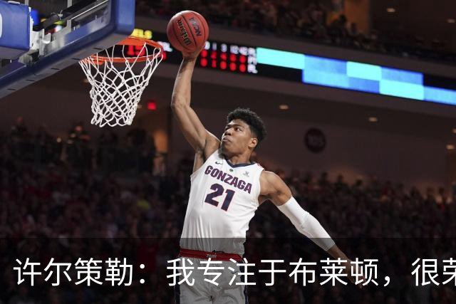 许尔策勒：我专注于布莱顿，很荣幸身处一个良好的执教环境