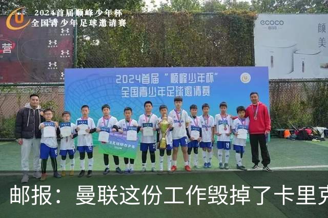 邮报：曼联这份工作毁掉了卡里克，就像它毁掉索尔斯克亚一样