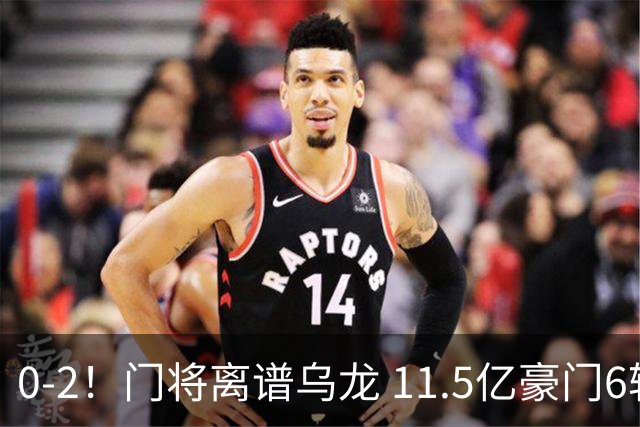 0-2！门将离谱乌龙 11.5亿豪门6轮2胜 助德比死敌逃出降级区