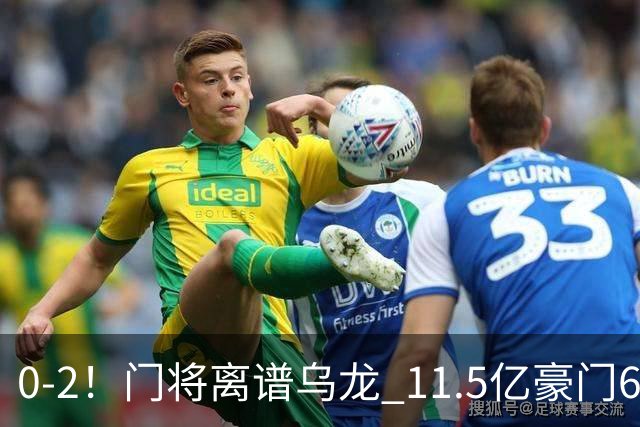 0-2！门将离谱乌龙 11.5亿豪门6轮2胜 助德比死敌逃出降级区