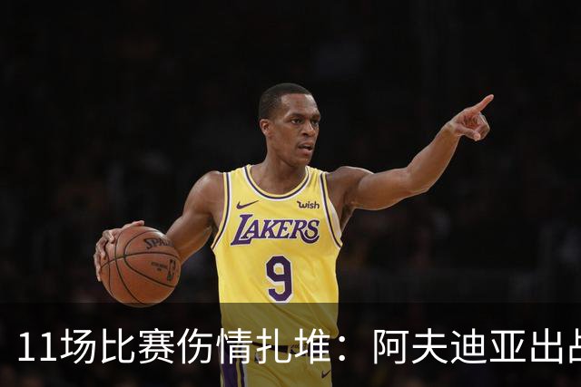 11场比赛伤情扎堆：阿夫迪亚出战成疑，状元秀缺席揭幕战