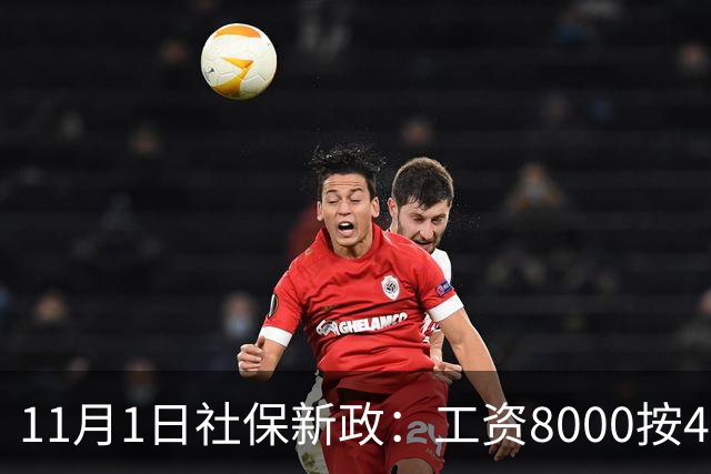 11月1日社保新政：工资8000按4800交，一次算清打工人的隐形亏