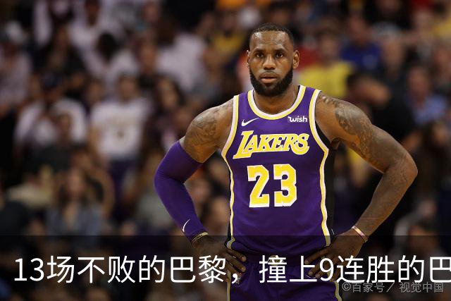 13场不败的巴黎，撞上9连胜的巴萨