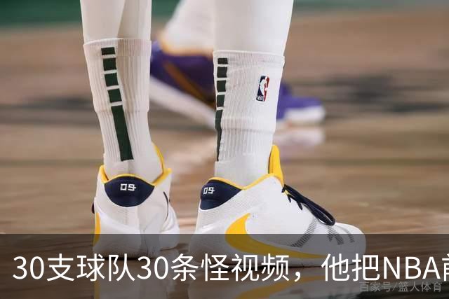 30支球队30条怪视频，他把NBA前瞻拆成了碎片