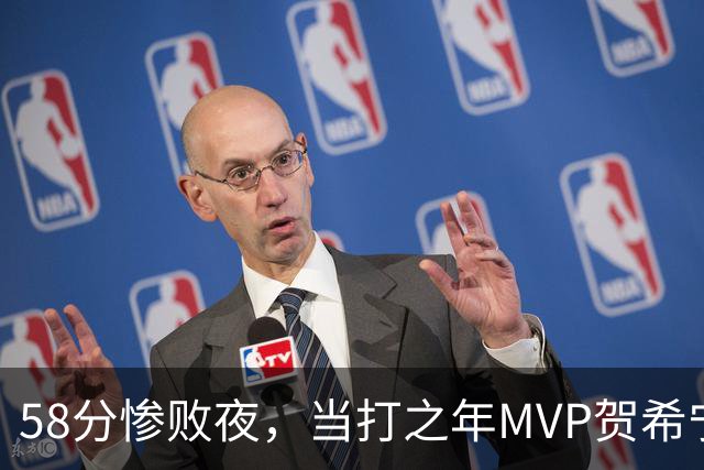 58分惨败夜，当打之年MVP贺希宁直言：篮球变得无趣