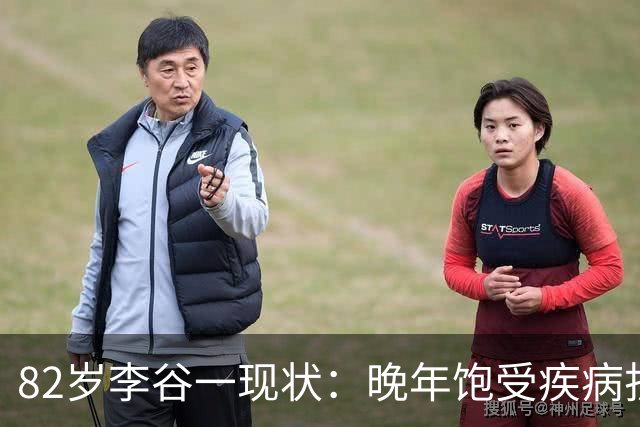 82岁李谷一现状：晚年饱受疾病折磨，与姐姐同在北京却很少见面