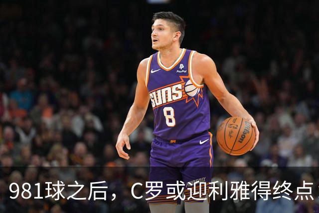 981球之后，C罗或迎利雅得终点：曝胜利2027合同到期后将不再续约
